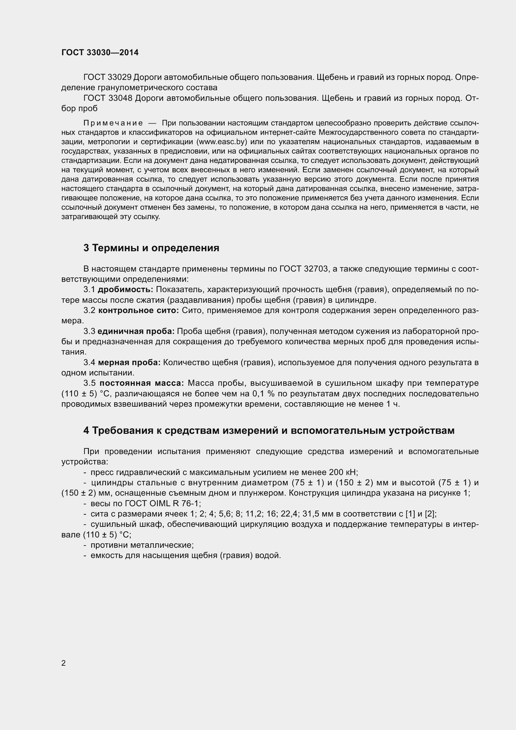 Страница 6 ГОСТ 33030-2014