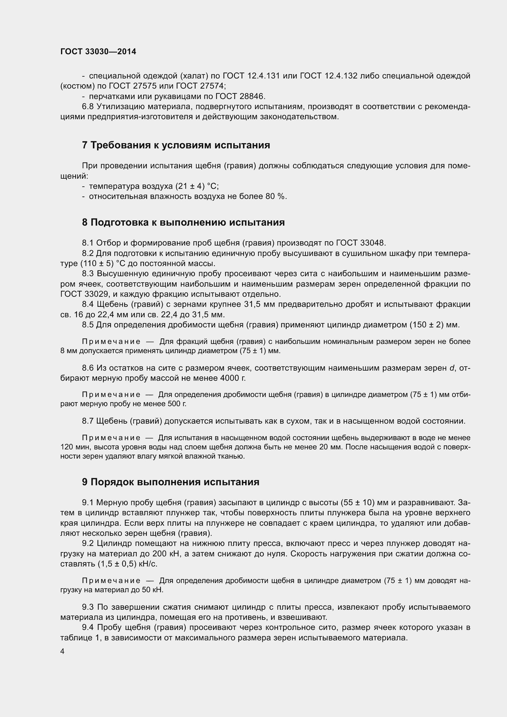 Страница 8 ГОСТ 33030-2014