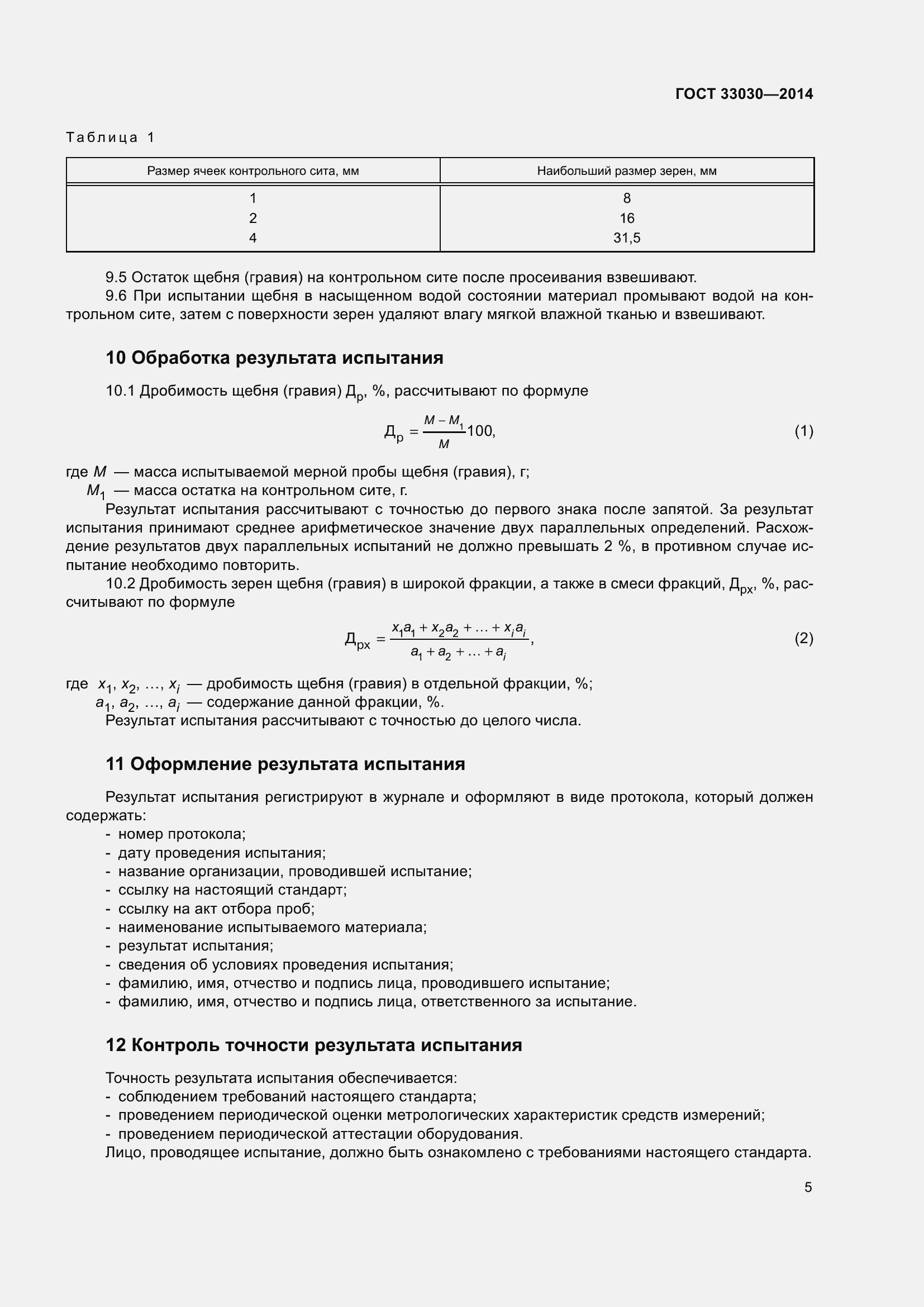 Страница 9 ГОСТ 33030-2014
