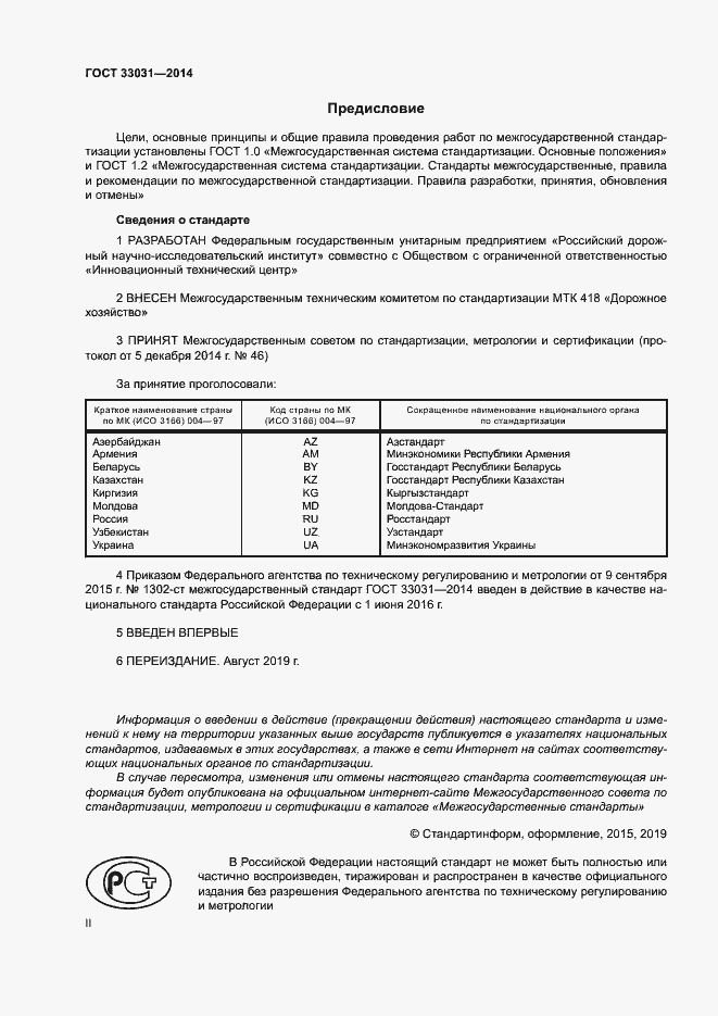 Страница 2 ГОСТ 33031-2014