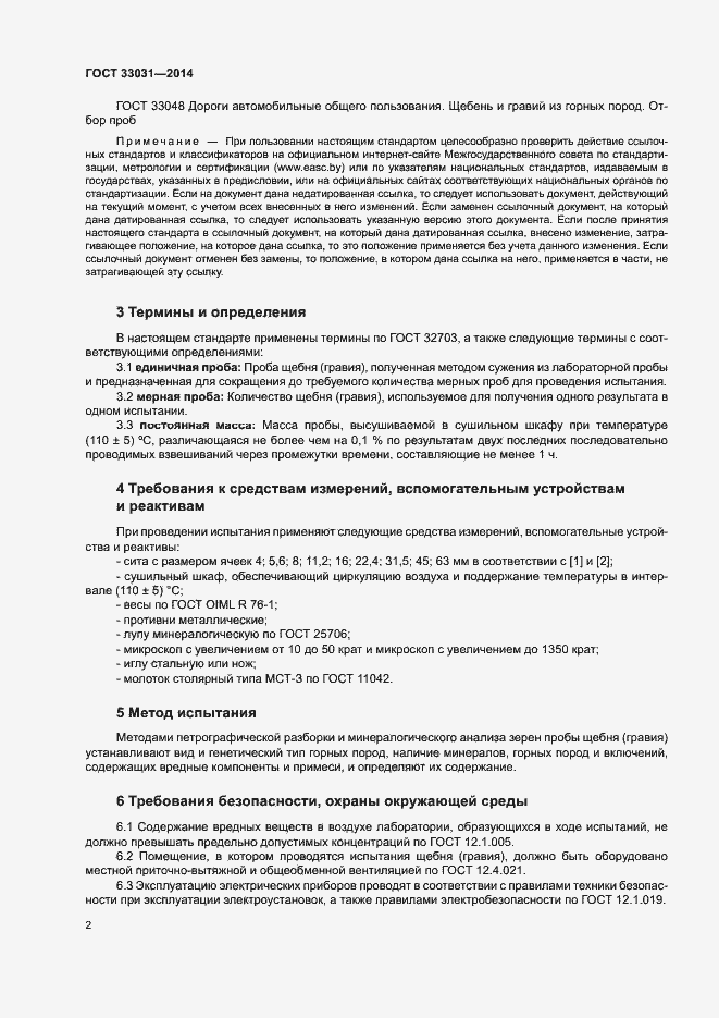 Страница 6 ГОСТ 33031-2014