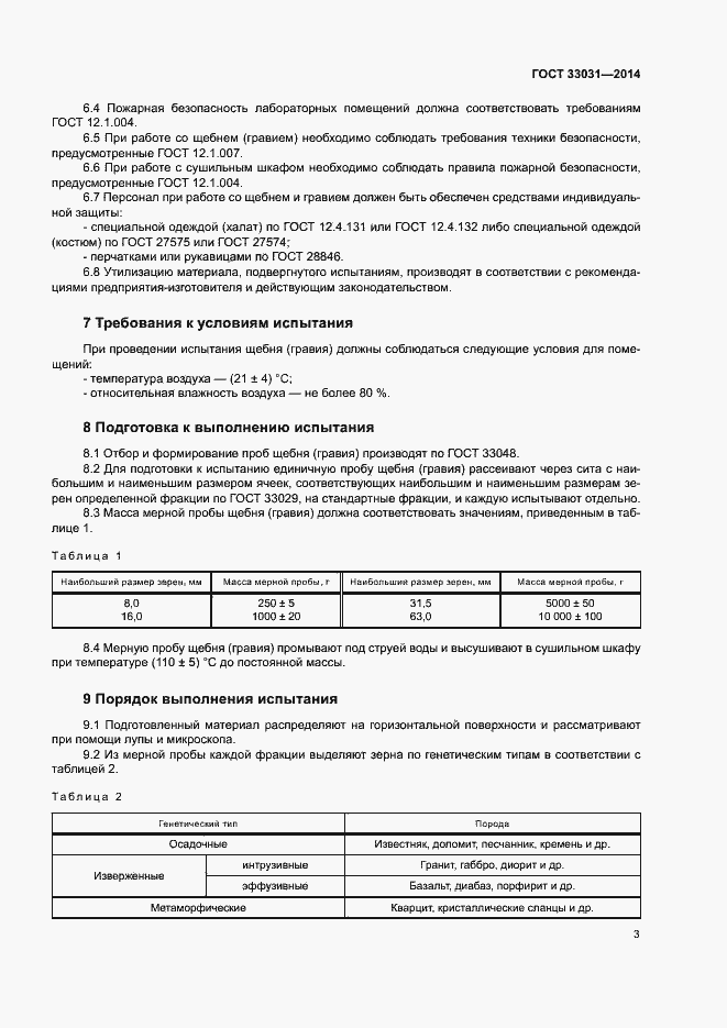 Страница 7 ГОСТ 33031-2014