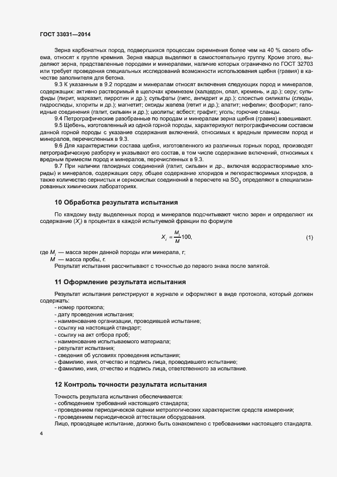 Страница 8 ГОСТ 33031-2014