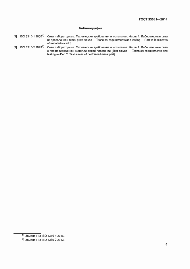 Страница 9 ГОСТ 33031-2014