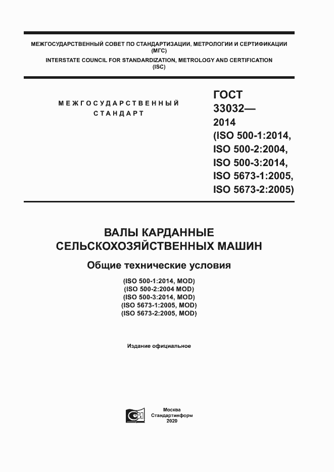 Страница 1 ГОСТ 33032-2014