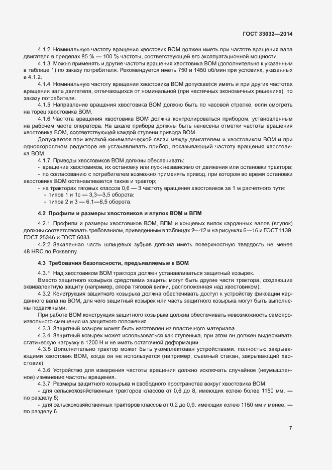 Страница 12 ГОСТ 33032-2014