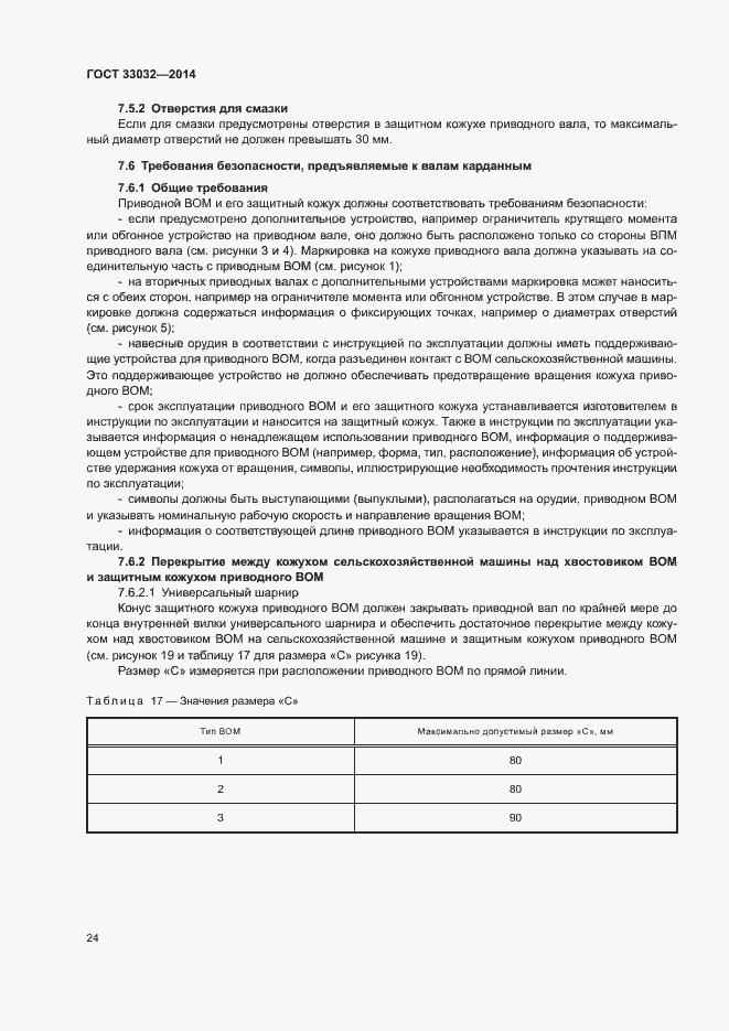 Страница 29 ГОСТ 33032-2014