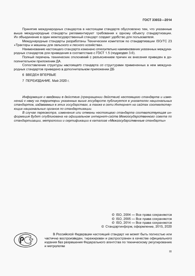 Страница 3 ГОСТ 33032-2014