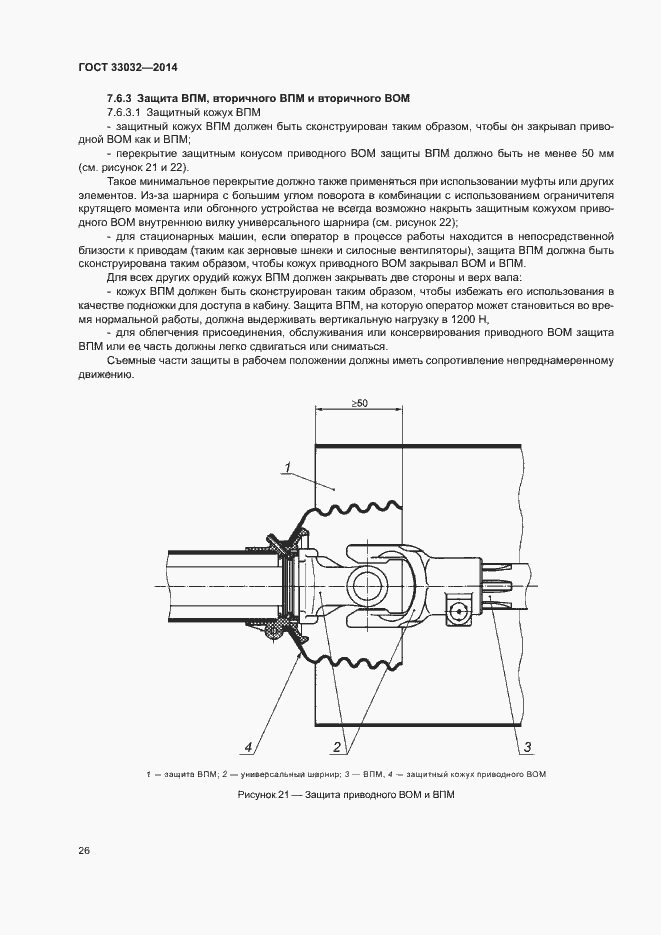 Страница 31 ГОСТ 33032-2014