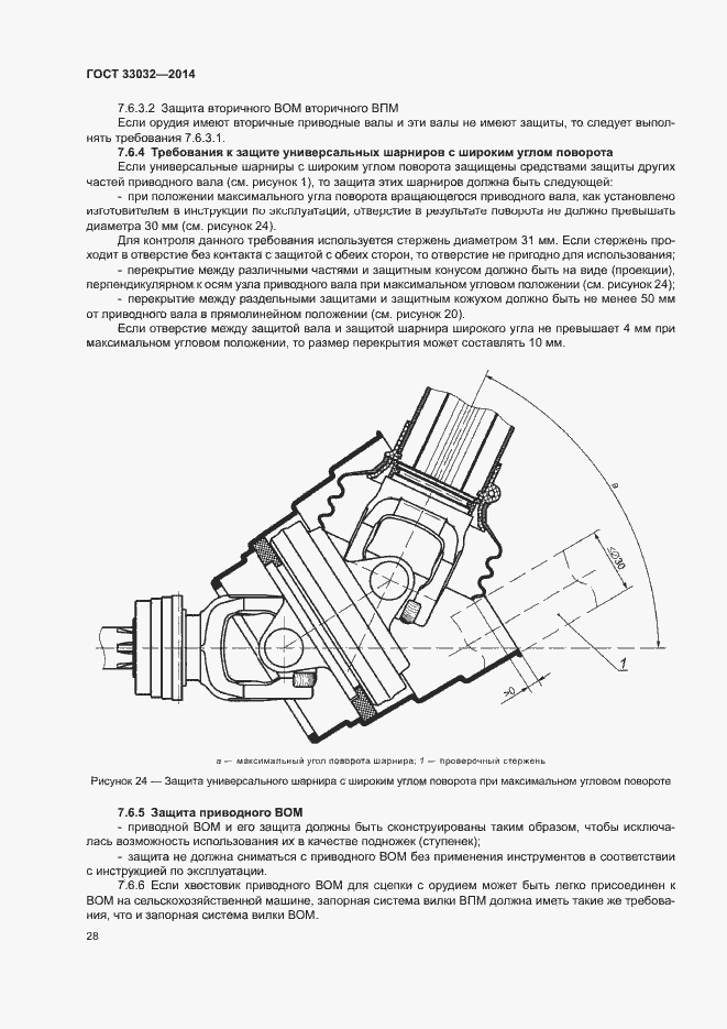 Страница 33 ГОСТ 33032-2014