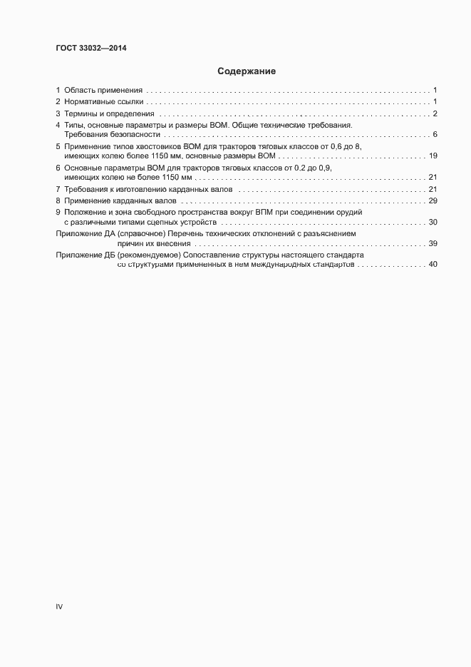Страница 4 ГОСТ 33032-2014