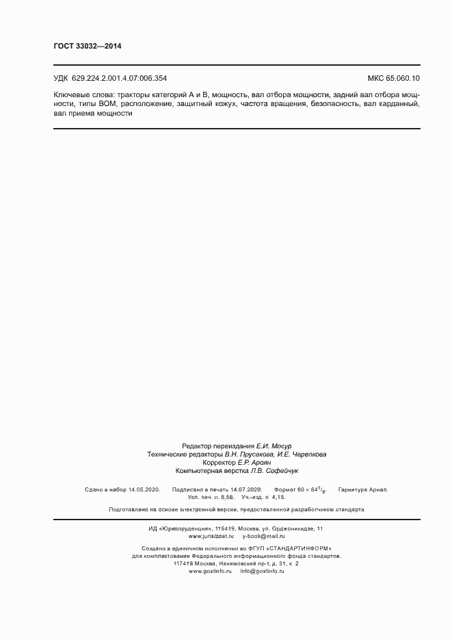 Страница 49 ГОСТ 33032-2014