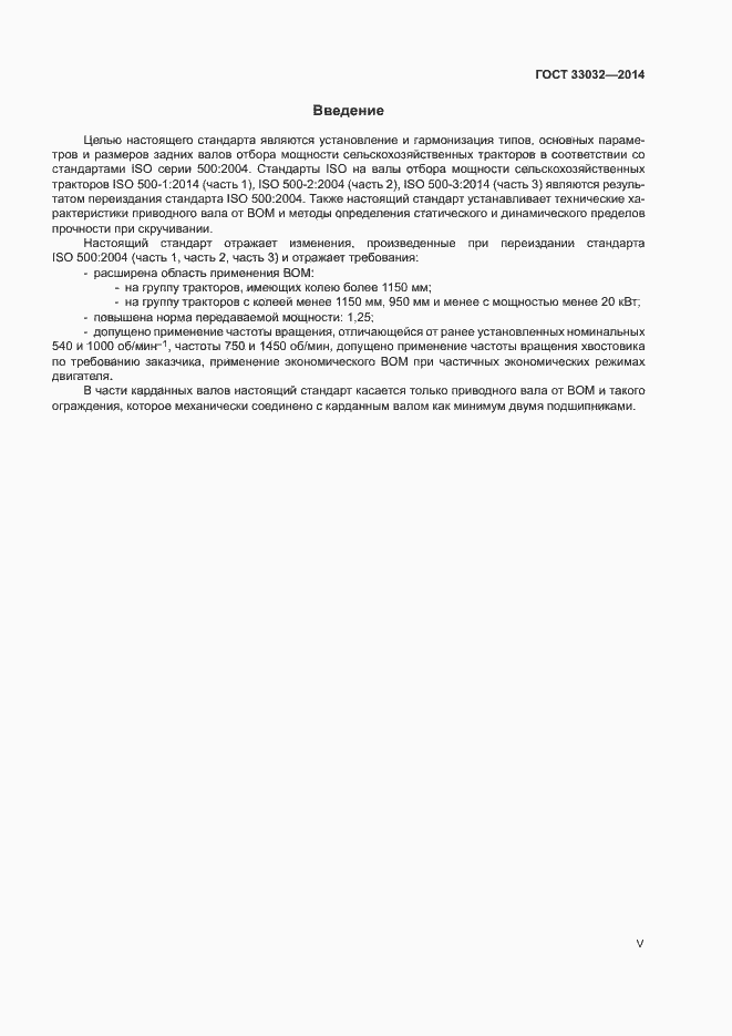 Страница 5 ГОСТ 33032-2014