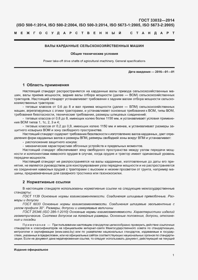 Страница 6 ГОСТ 33032-2014