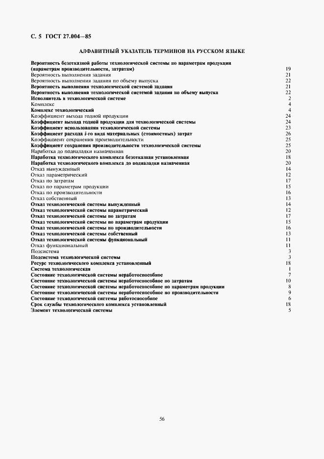Страница 5 ГОСТ 27.004-85