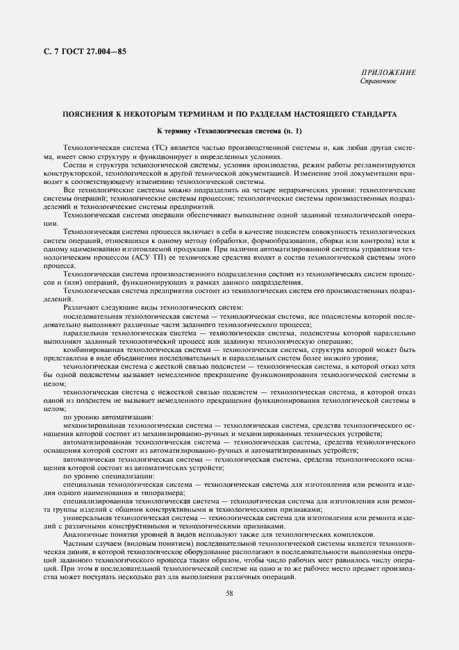 Страница 7 ГОСТ 27.004-85