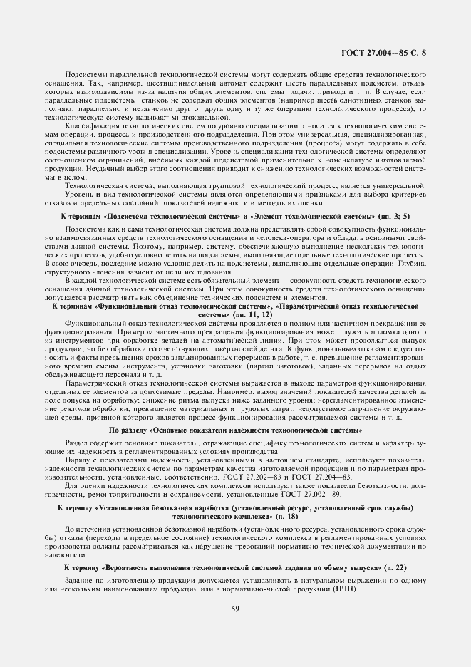 Страница 8 ГОСТ 27.004-85