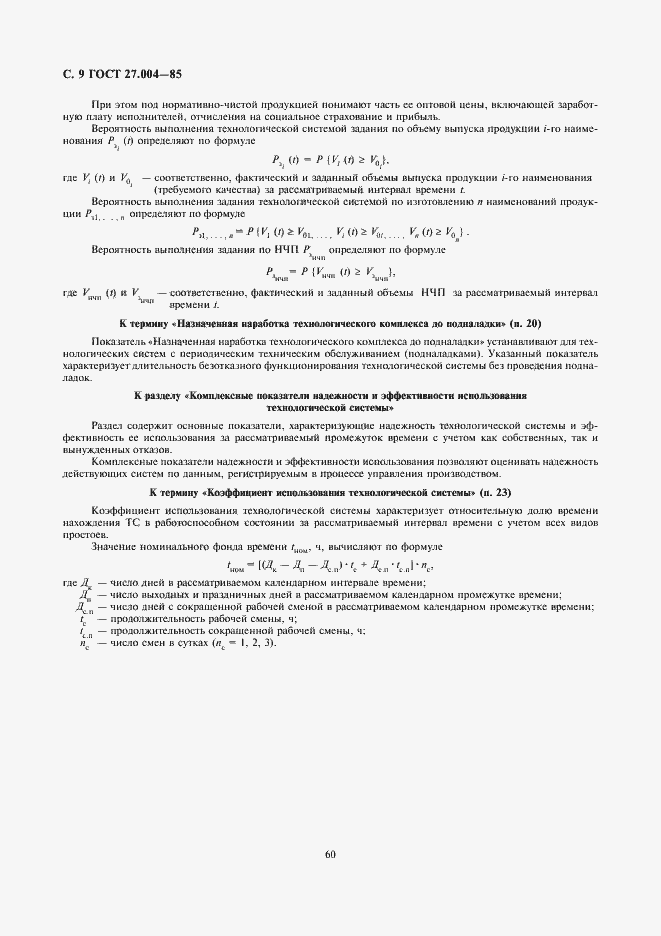 Страница 9 ГОСТ 27.004-85