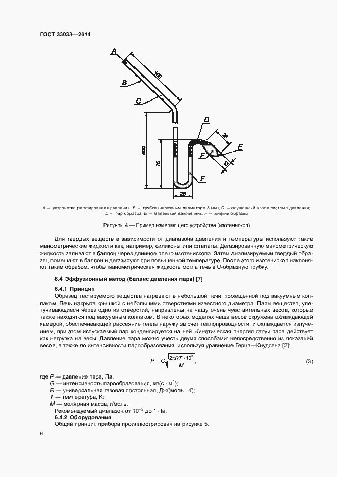 Страница 10 ГОСТ 33033-2014
