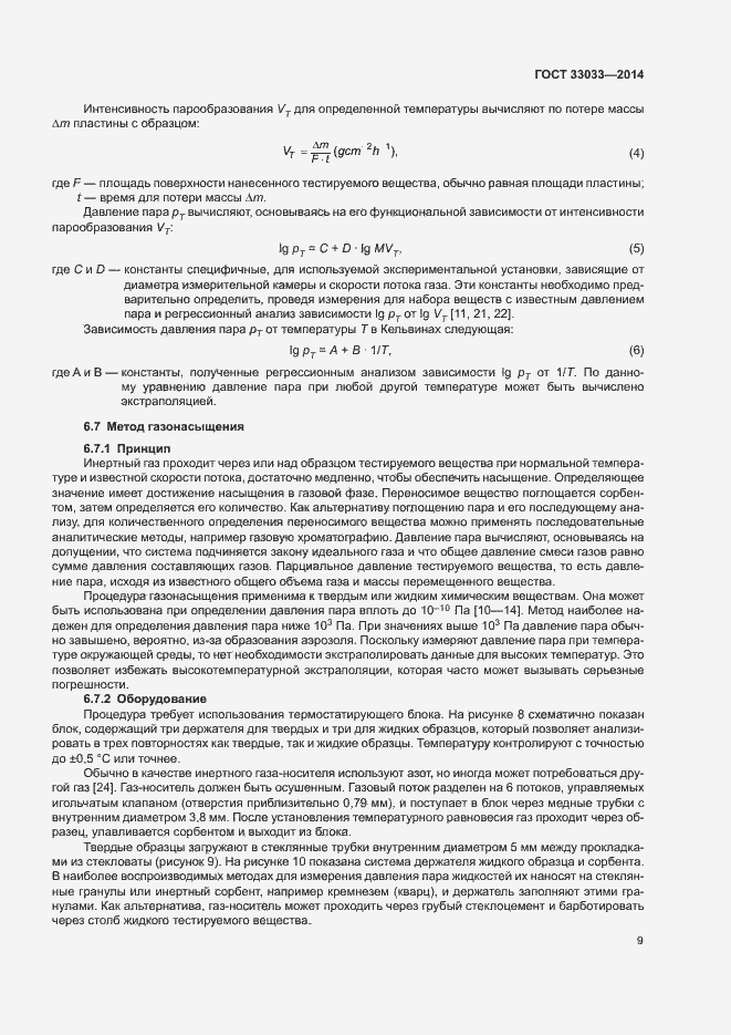 Страница 13 ГОСТ 33033-2014