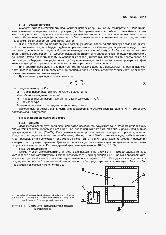 Страница 15 ГОСТ 33033-2014