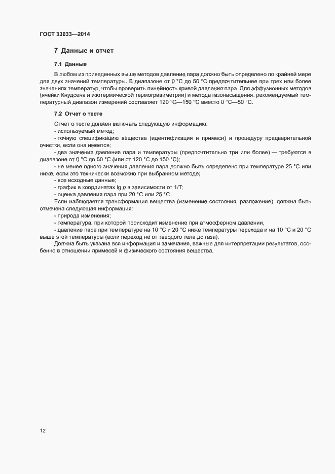 Страница 16 ГОСТ 33033-2014