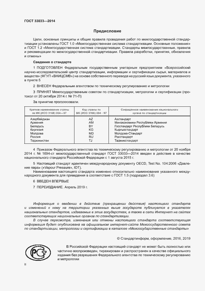 Страница 2 ГОСТ 33033-2014