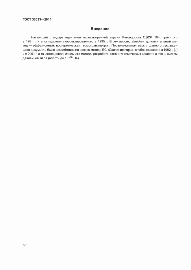 Страница 4 ГОСТ 33033-2014