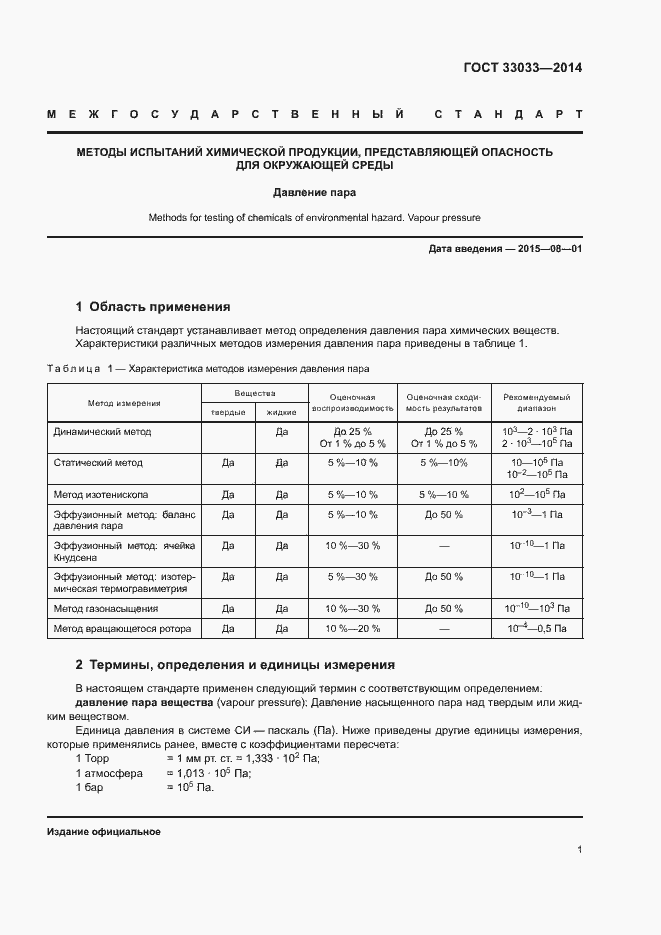 Страница 5 ГОСТ 33033-2014