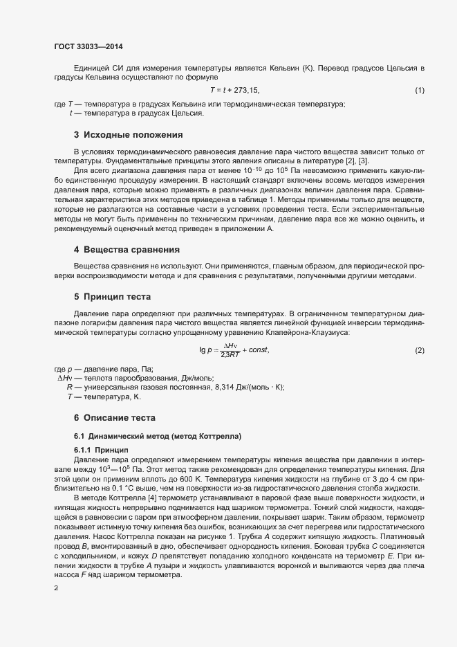 Страница 6 ГОСТ 33033-2014