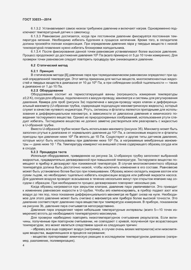 Страница 8 ГОСТ 33033-2014