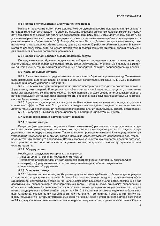 Страница 10 ГОСТ 33034-2014