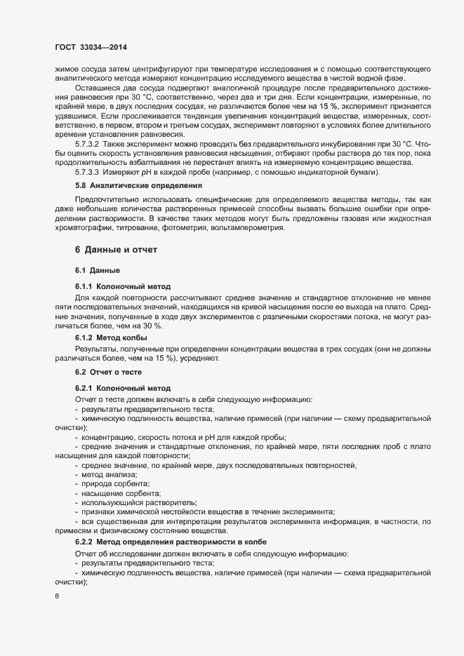 Страница 11 ГОСТ 33034-2014