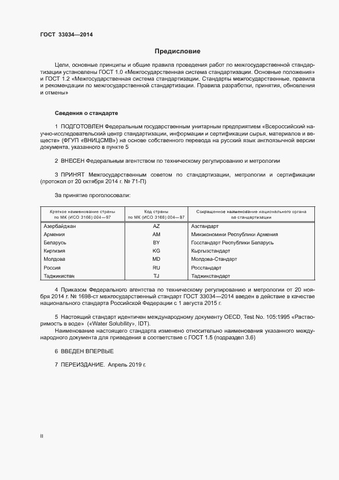 Страница 2 ГОСТ 33034-2014