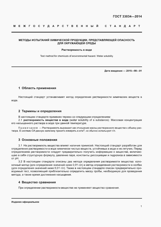 Страница 6 ГОСТ 33034-2014