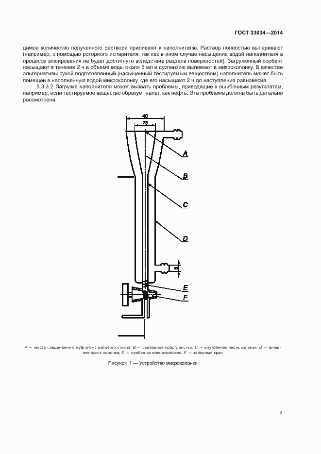 Страница 8 ГОСТ 33034-2014