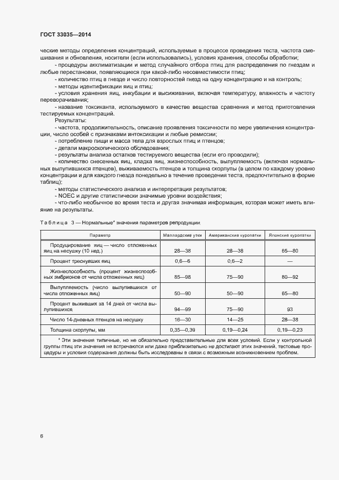 Страница 10 ГОСТ 33035-2014