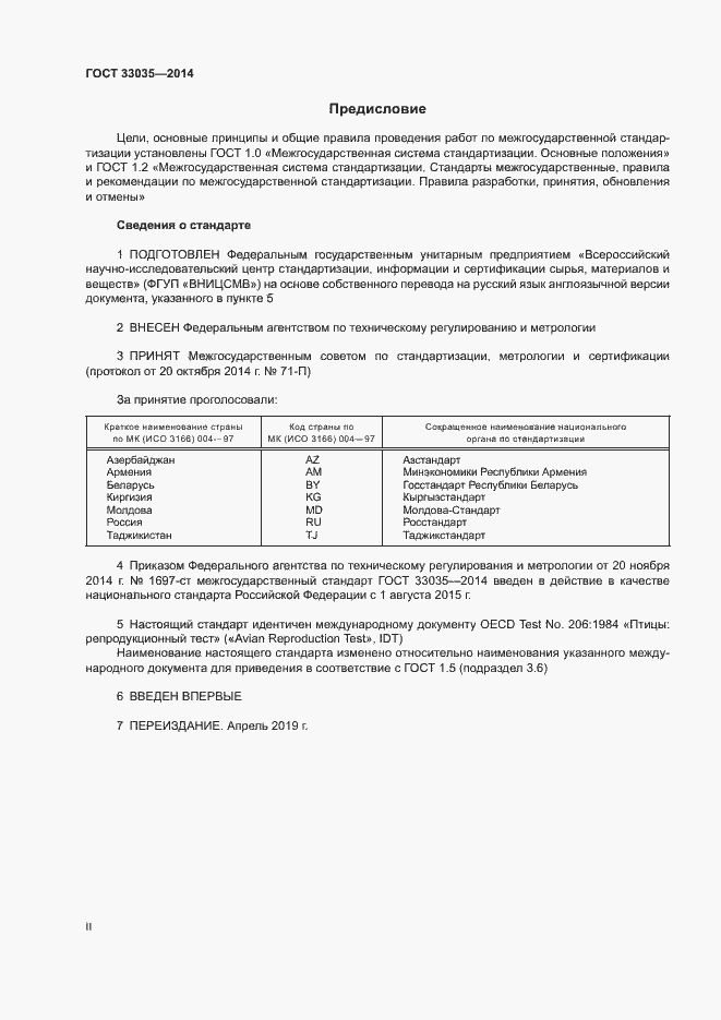 Страница 2 ГОСТ 33035-2014