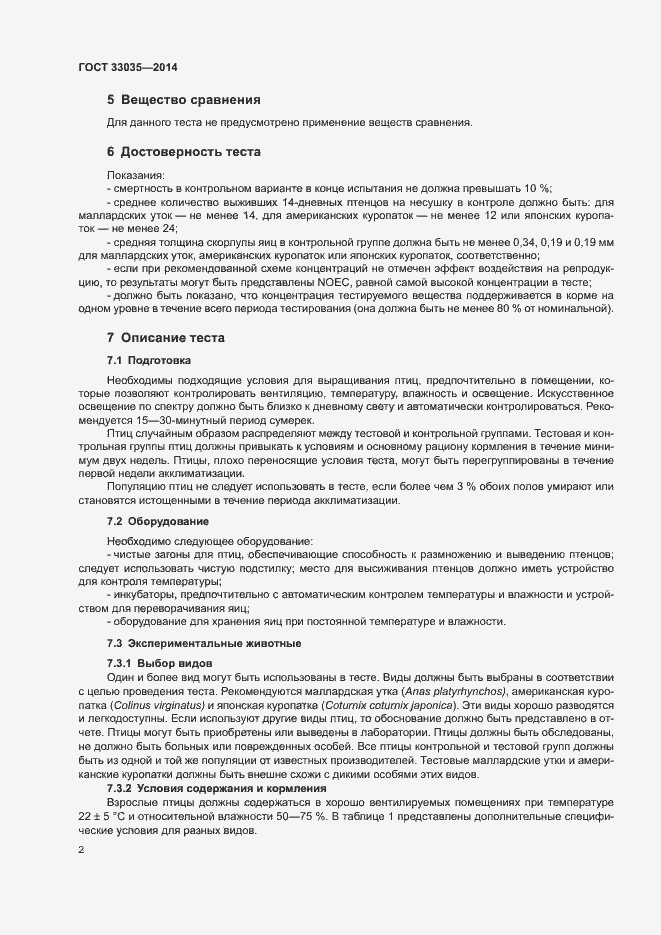 Страница 6 ГОСТ 33035-2014