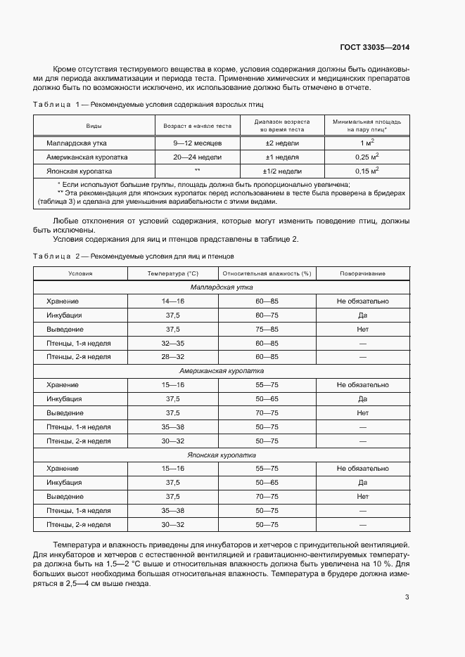 Страница 7 ГОСТ 33035-2014