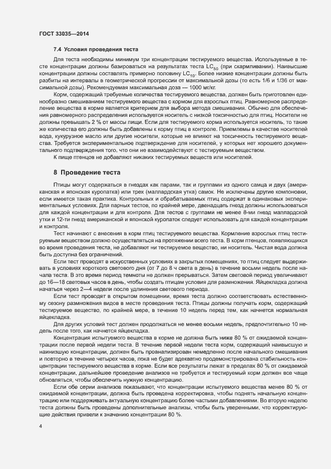 Страница 8 ГОСТ 33035-2014
