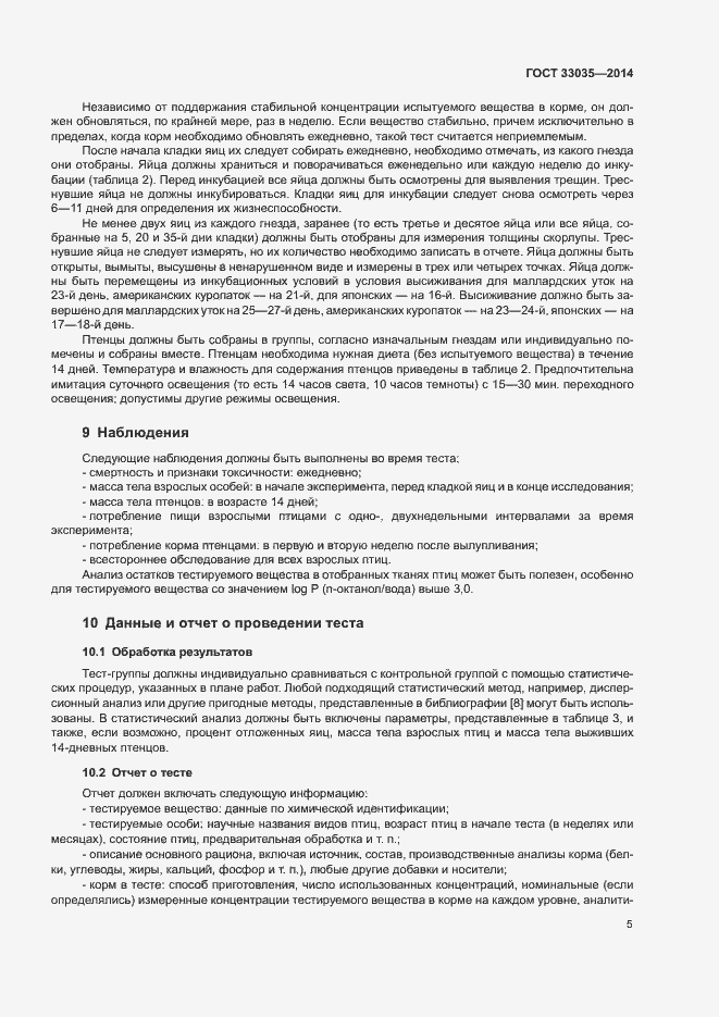 Страница 9 ГОСТ 33035-2014