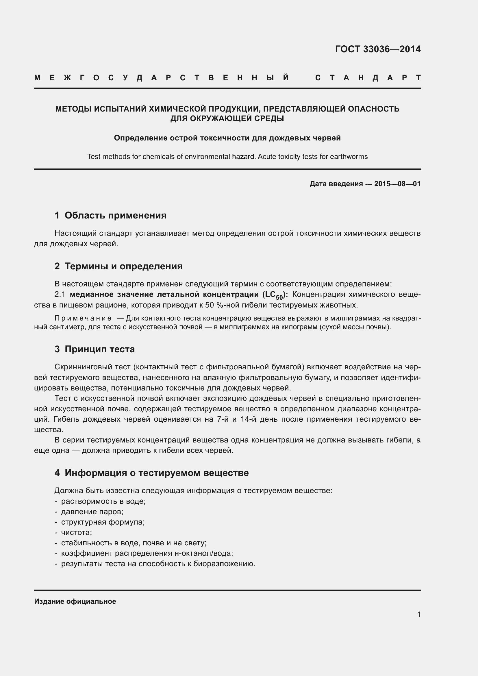 Страница 3 ГОСТ 33036-2014