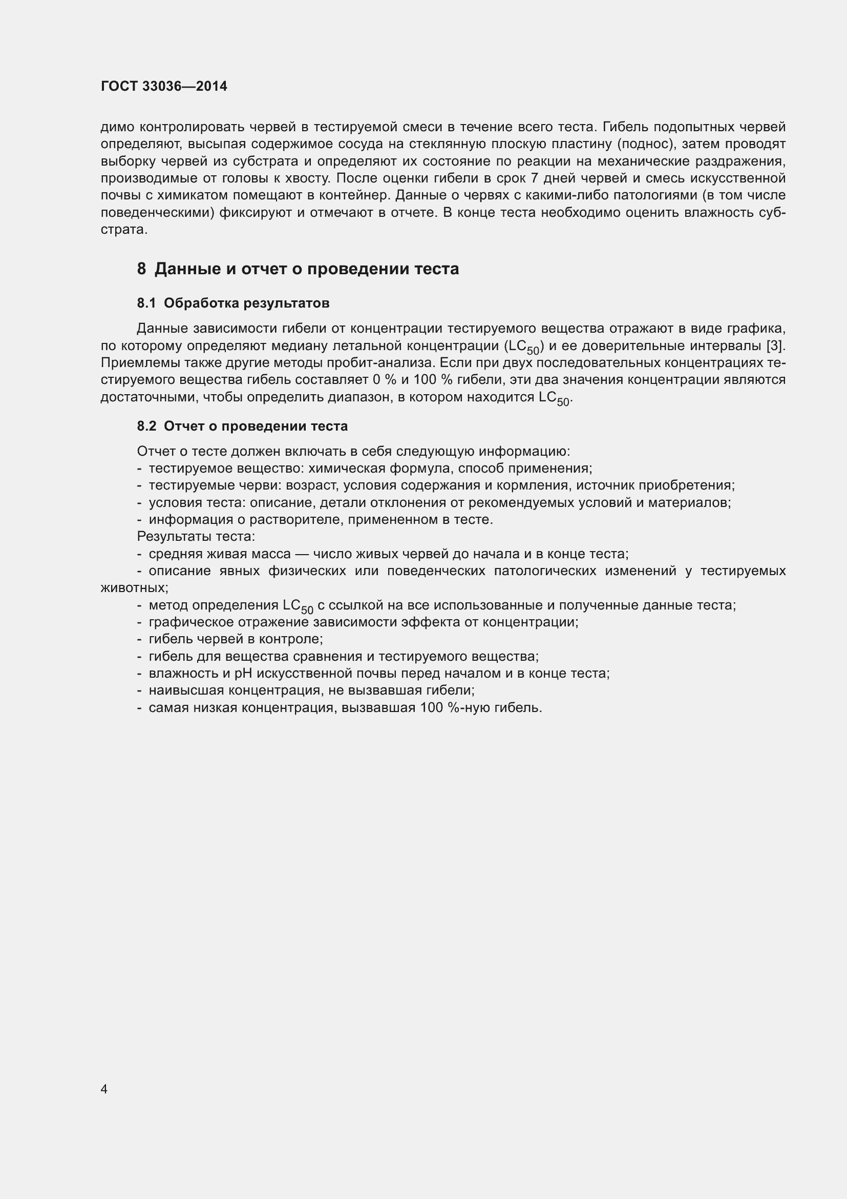 Страница 6 ГОСТ 33036-2014