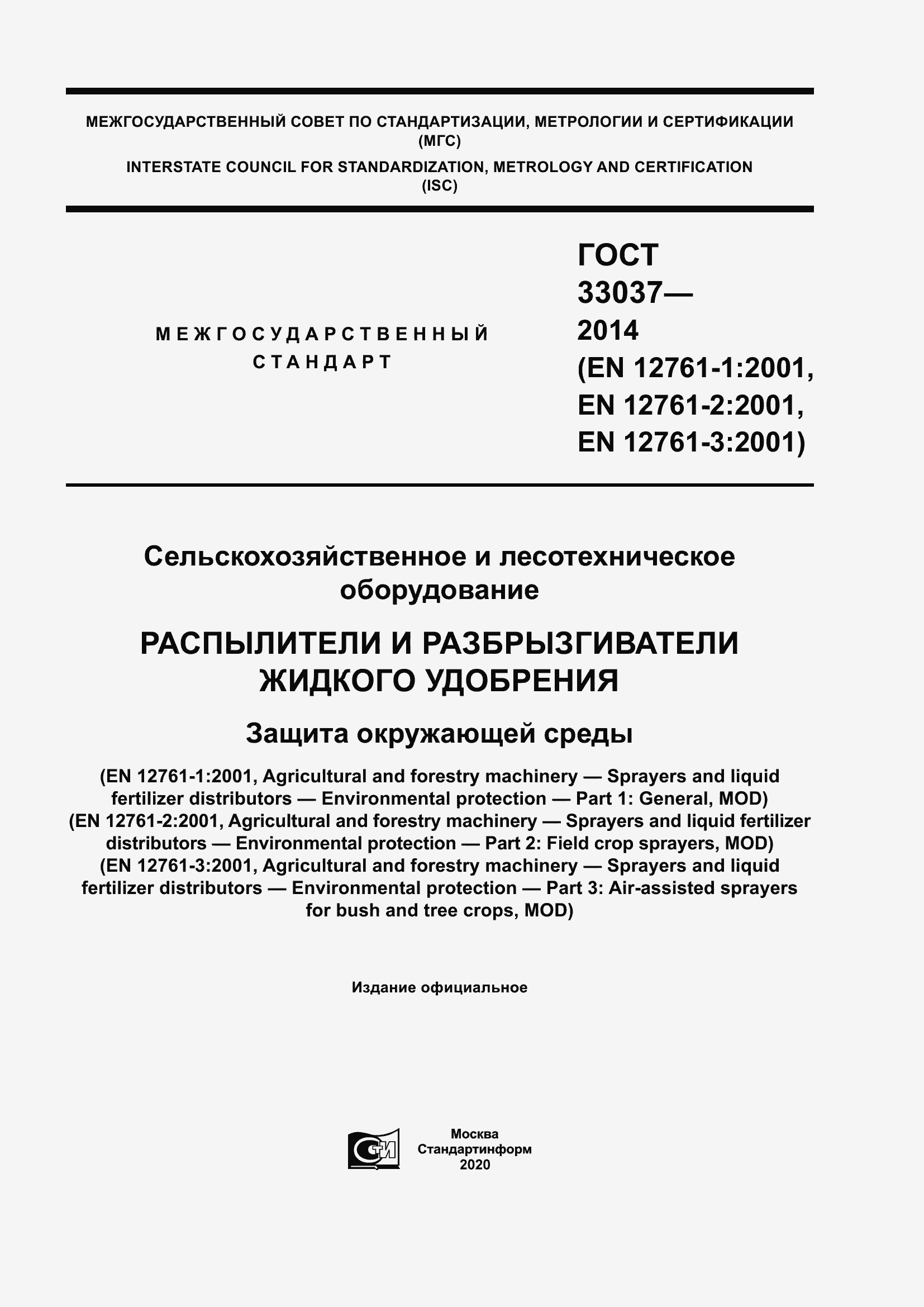 Страница 1 ГОСТ 33037-2014