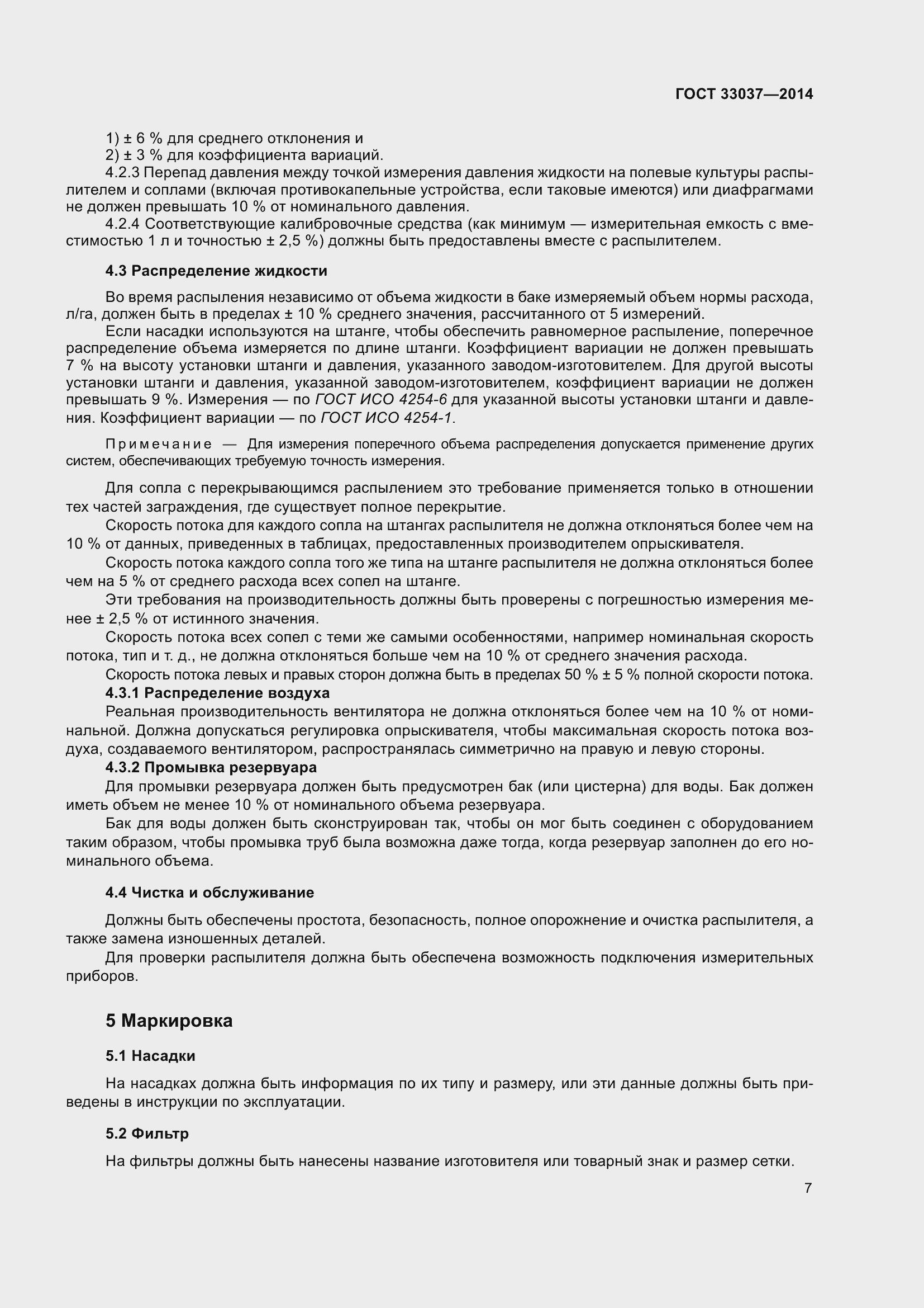 Страница 14 ГОСТ 33037-2014