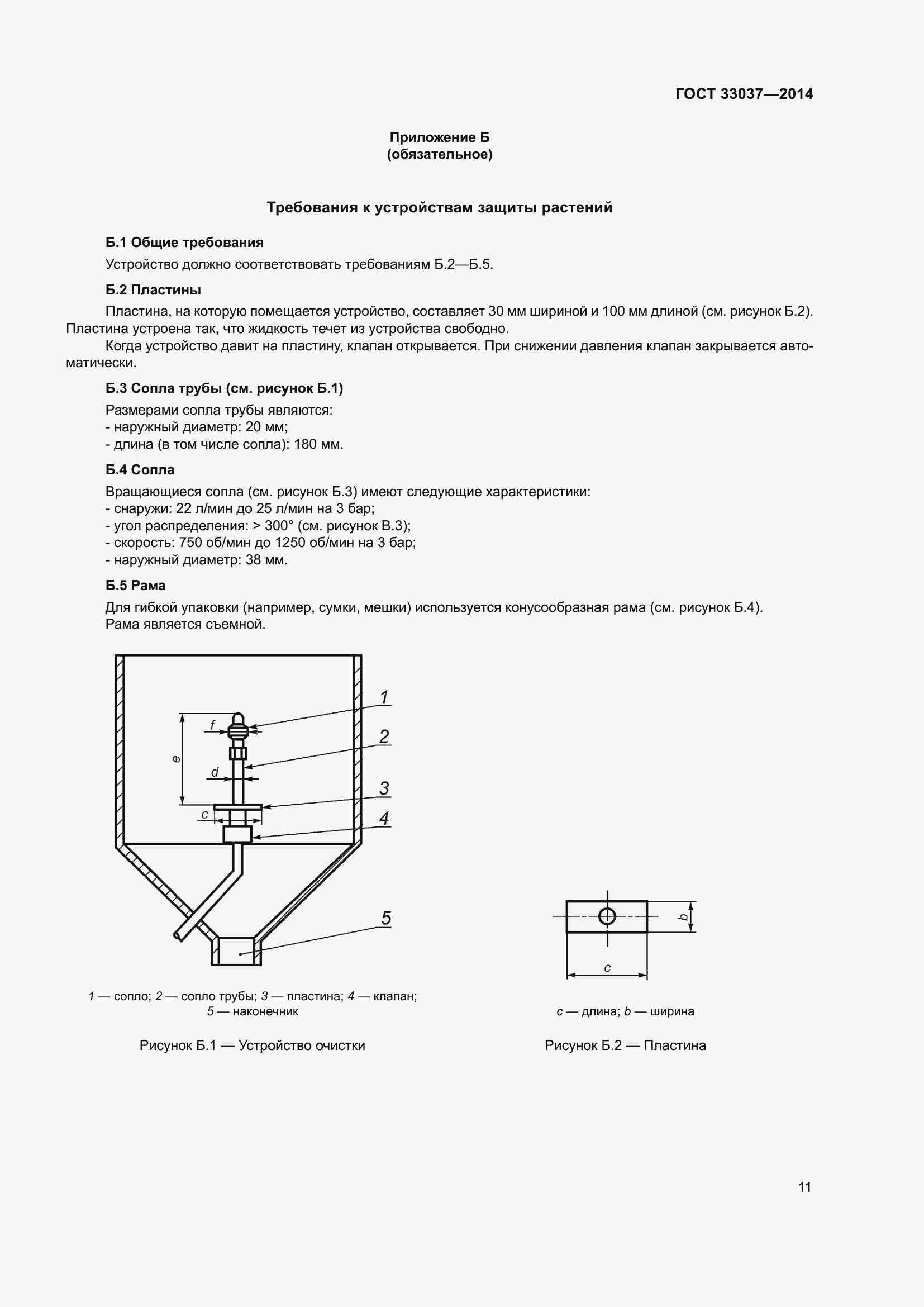 Страница 18 ГОСТ 33037-2014