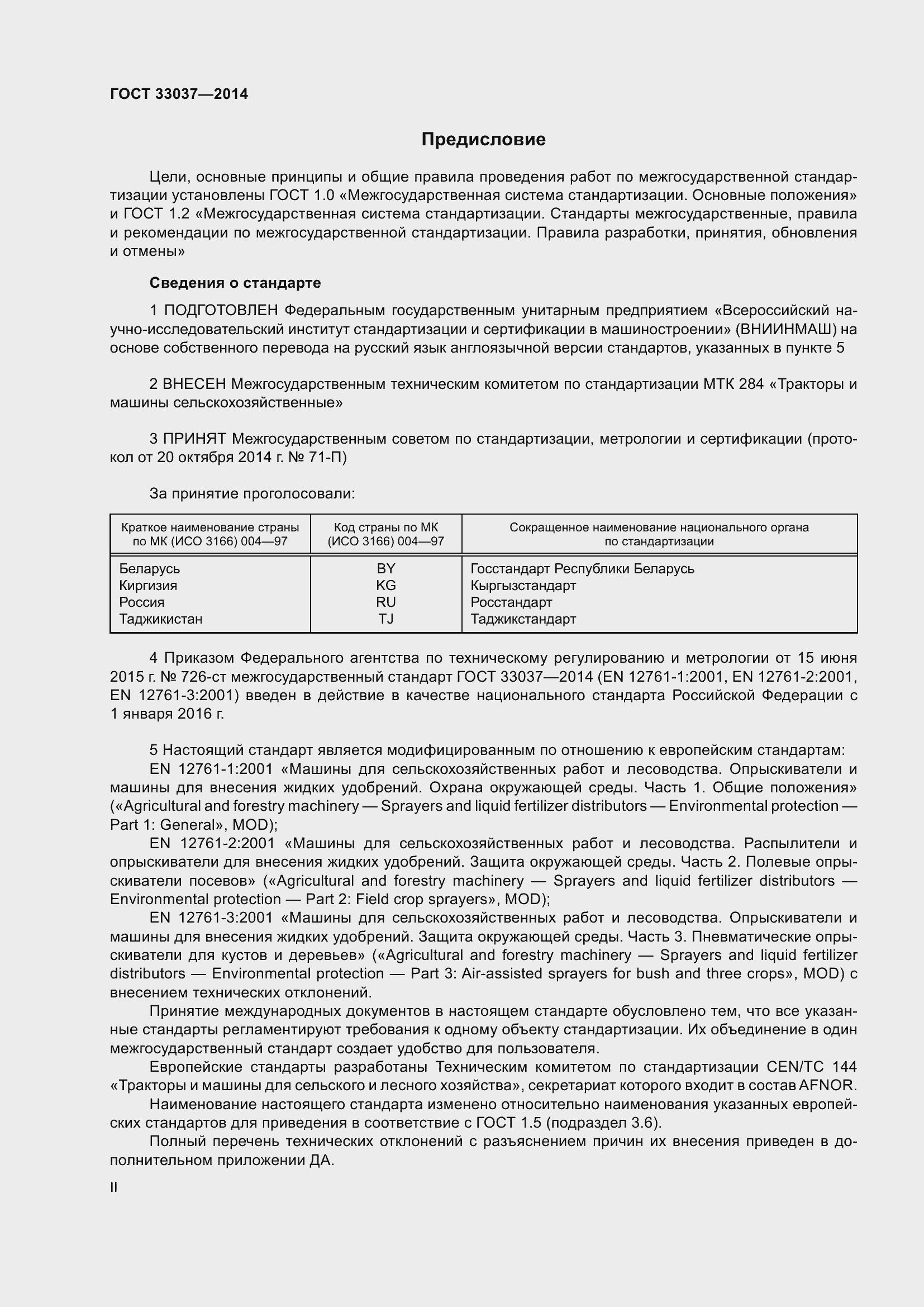 Страница 2 ГОСТ 33037-2014