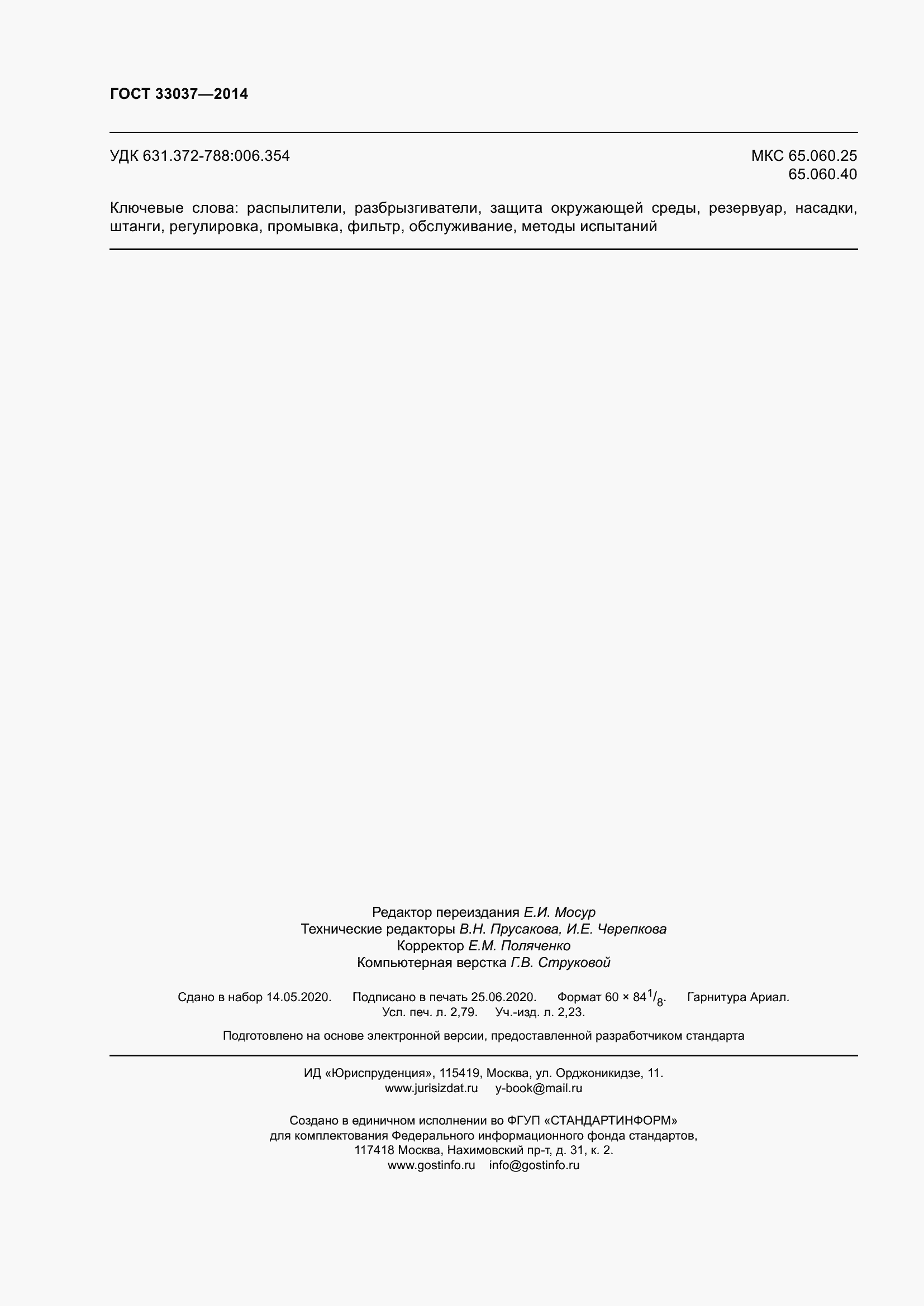 Страница 25 ГОСТ 33037-2014