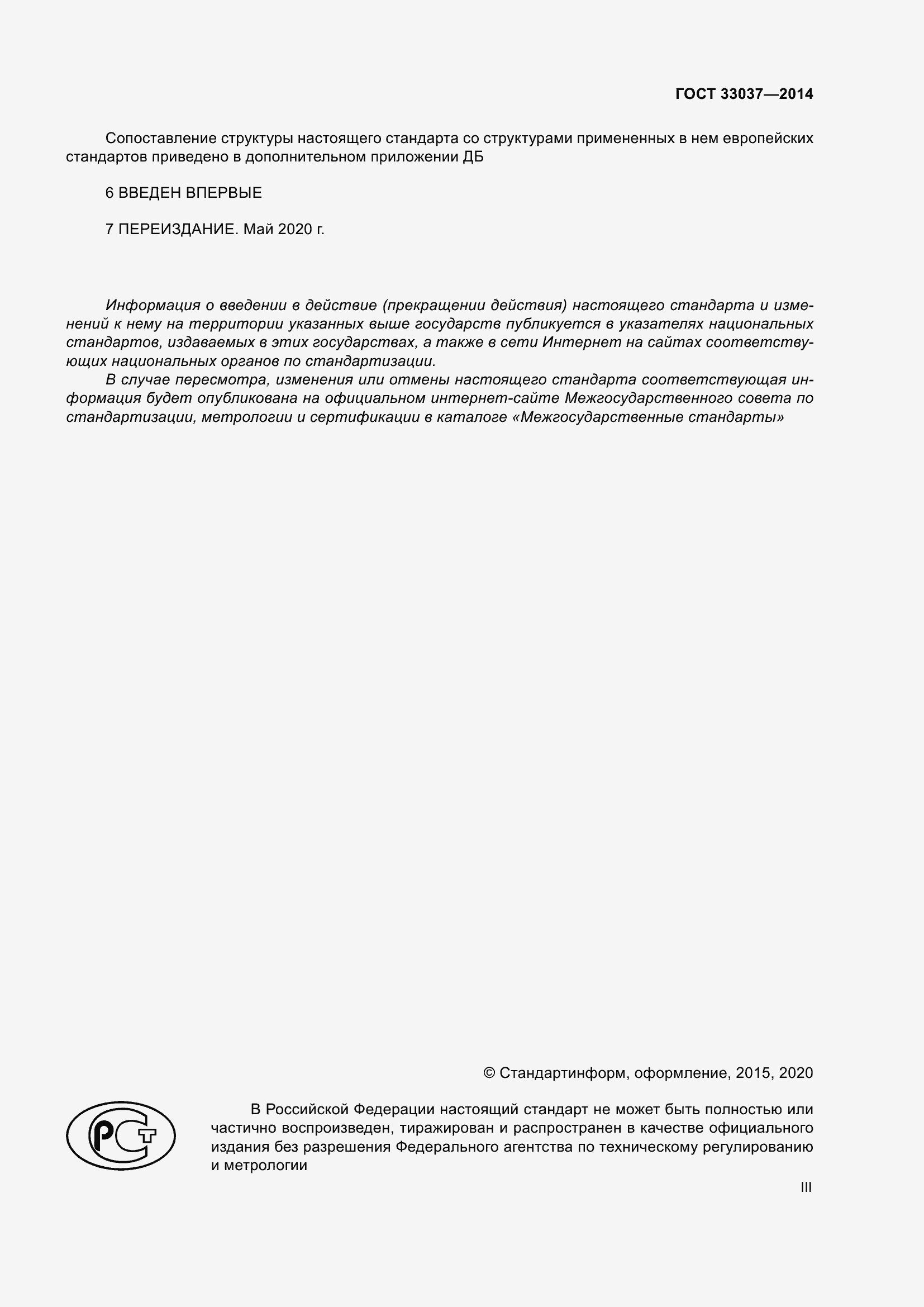 Страница 3 ГОСТ 33037-2014
